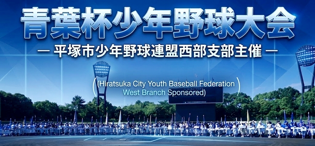青葉杯少年野球大会