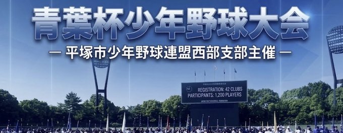 青葉杯少年野球大会